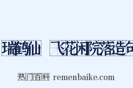 瑞鹤仙·飞花闲院落造句是什么意思的图片